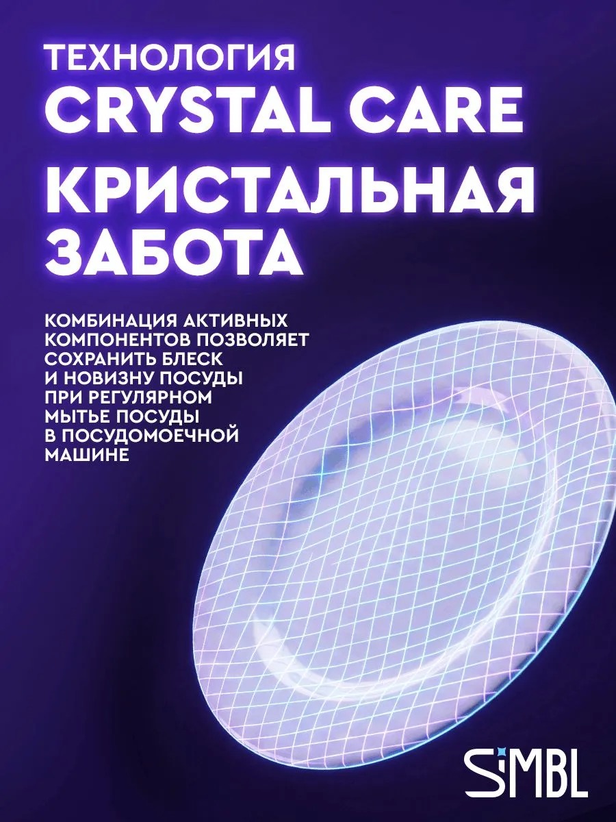SIMBL таблетки д/ПММ Кристал забота 100 шт