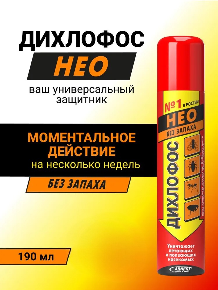 Дихлофос Нео Аэрозоль без запаха 190 мл