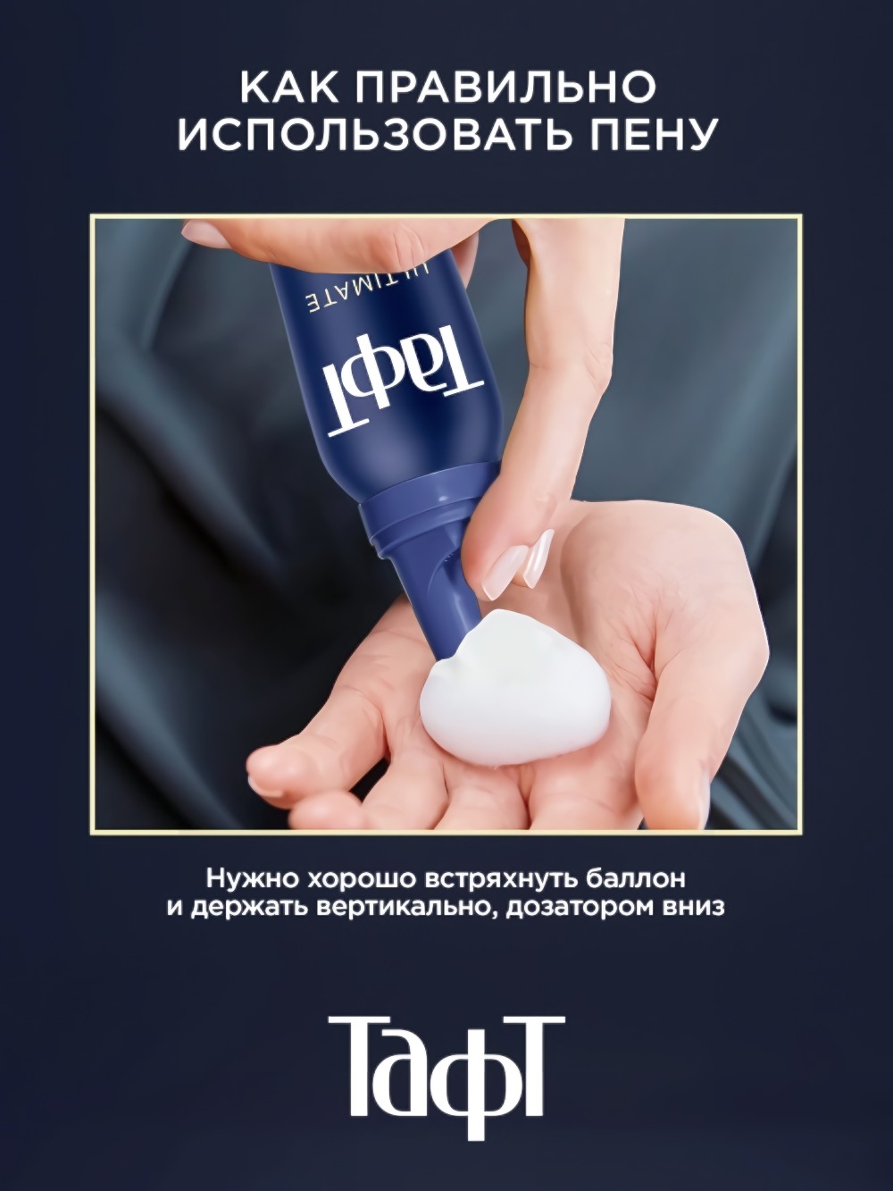 TAFT Пена для укладки Ultimate экстремальная фиксация 150мл