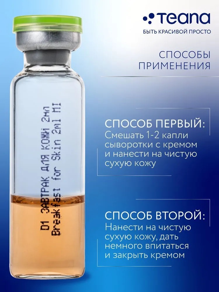Teana D1 Сыворотка "Завтрак для кожи" 10 ампул по 2мл