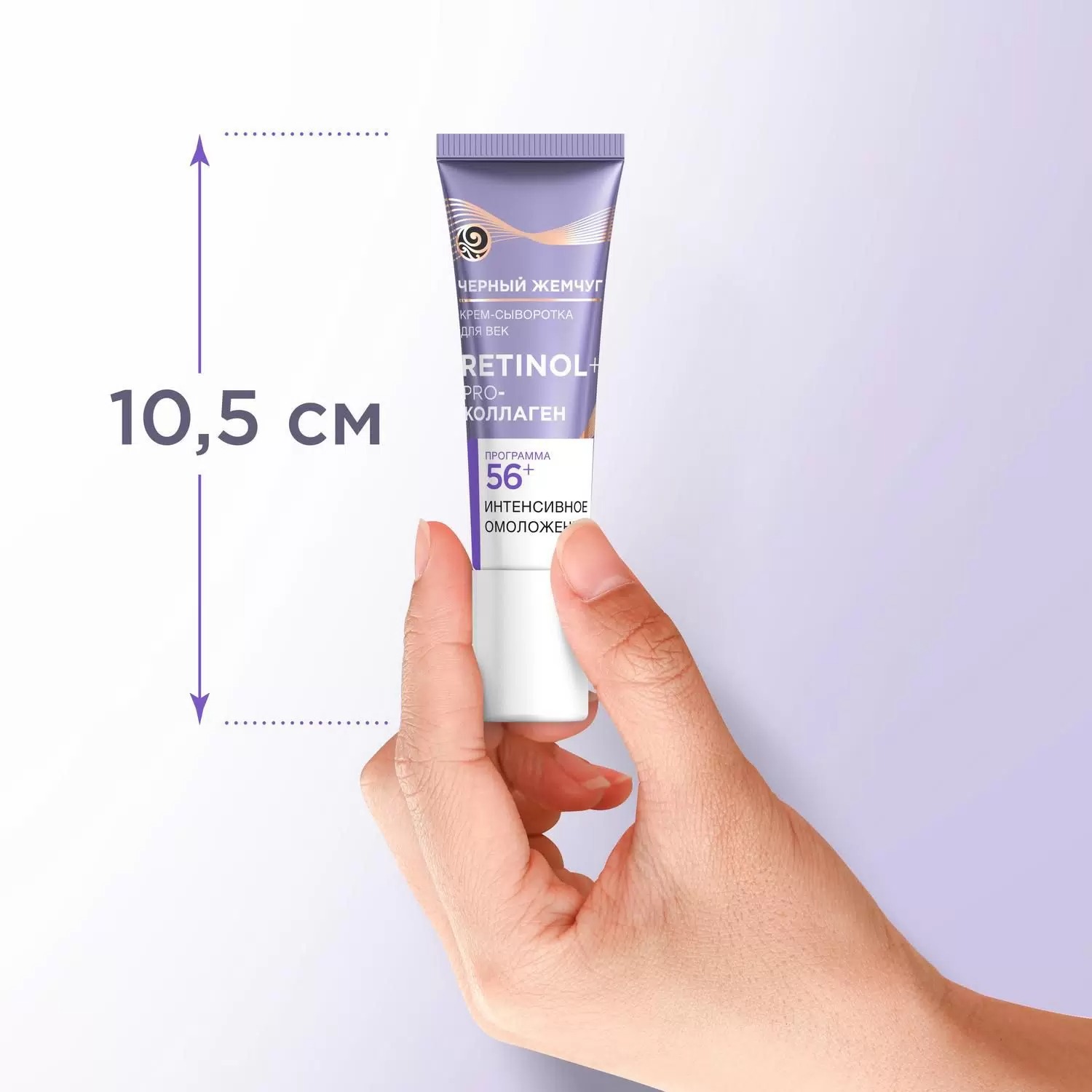 Черный жемчуг крем-сыворотка для век от 56лет 17мл