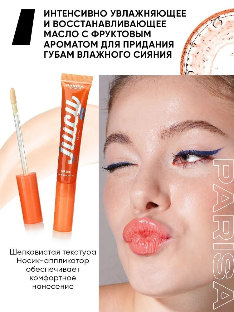 Parisa Фруктовое масло для губ "Juicy" (7, гуава)