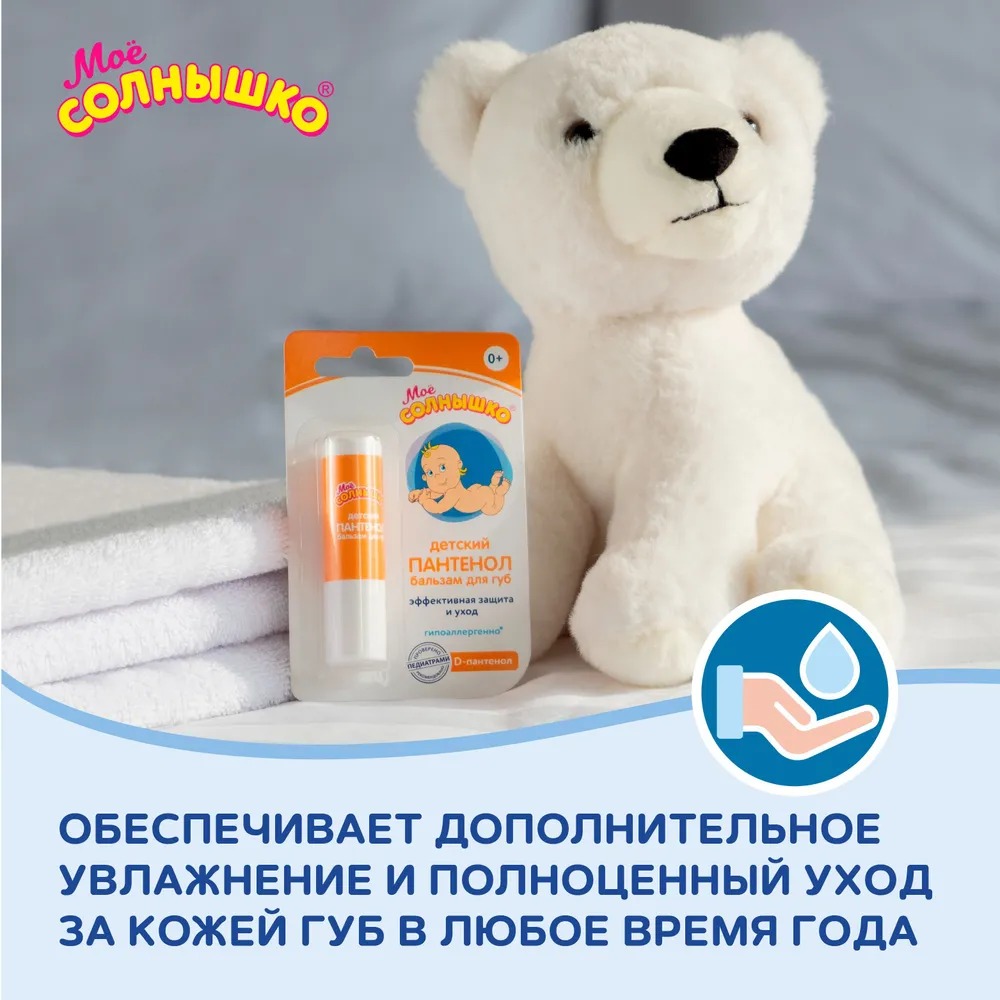 Мое солнышко бальзам для губ детский пантенол 2,8гр 