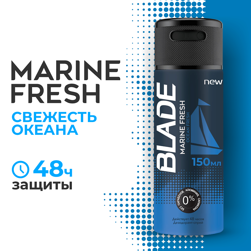 Blade дезодорант-спрей Marine Fresh мужской 150мл
