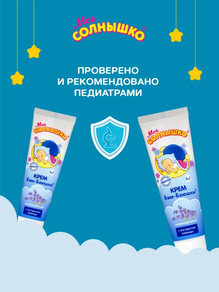 Мое солнышко крем детский Баю-баюшки 100мл