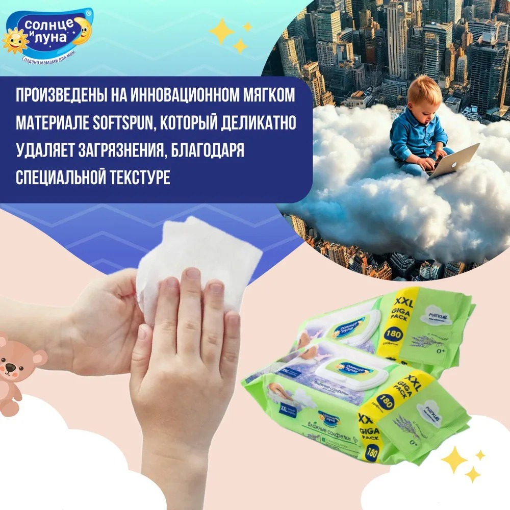 Солнце и Луна влажные салфетки  детские 0+ с отваром лаванды с крышкой 180шт