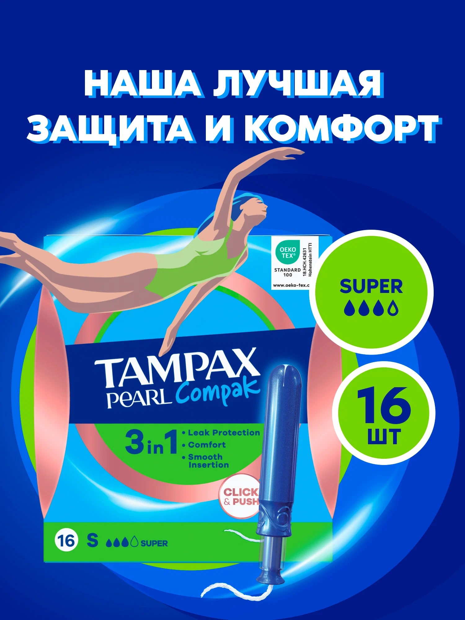 Тампакс Compak Pearl Super 16шт с аппликатором