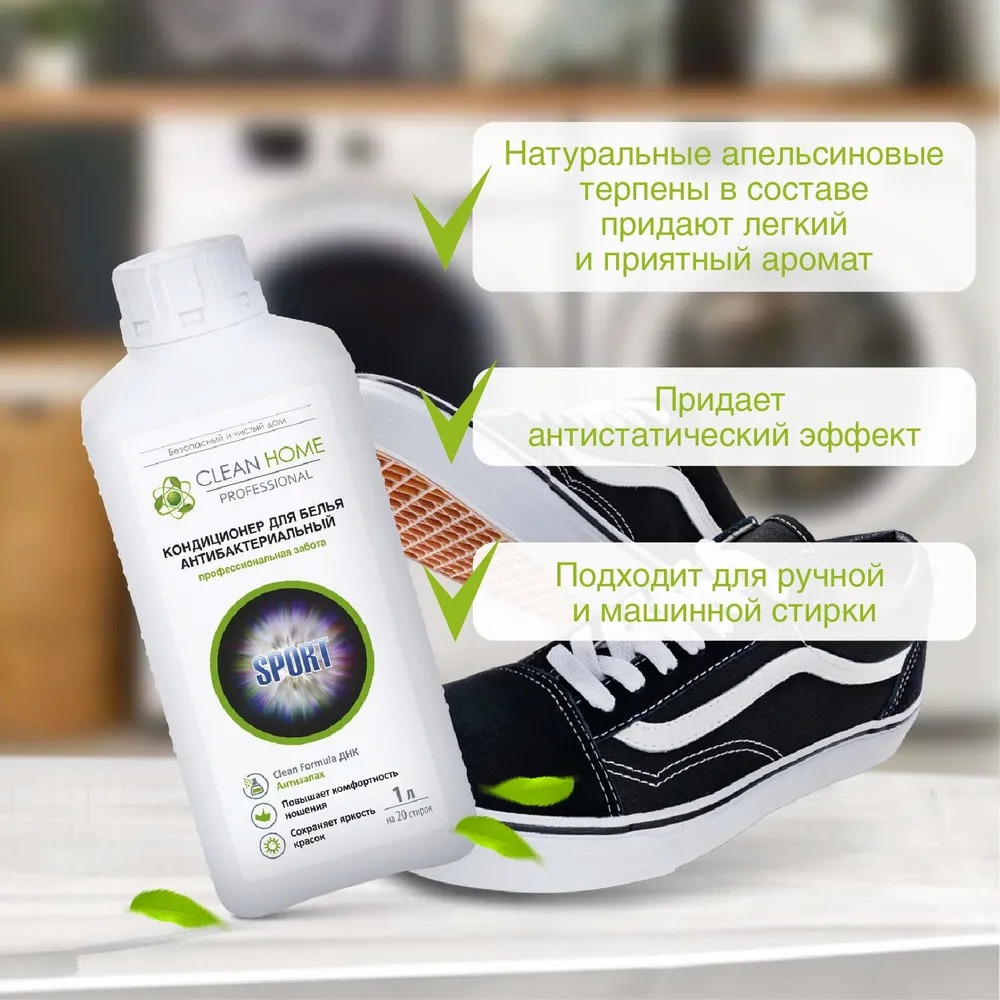 Clean Home кондиционер д/белья антибактериальный "Антизапах" 1л