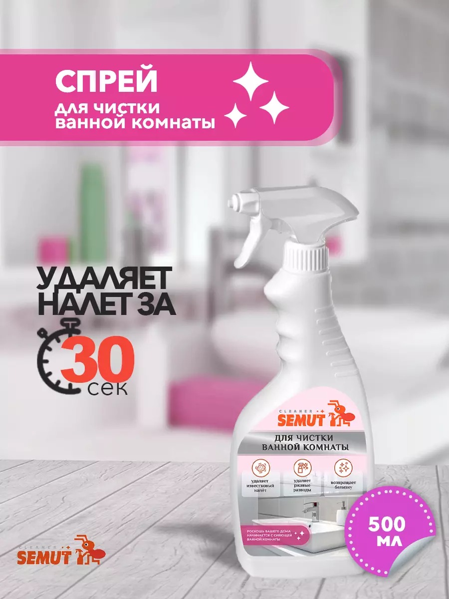 Semut спрей для чистки ванной комнаты 500мл