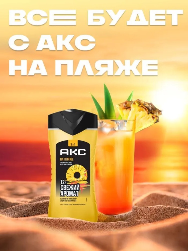 Axe гель для душа шампунь 3в1 На пляже 250мл