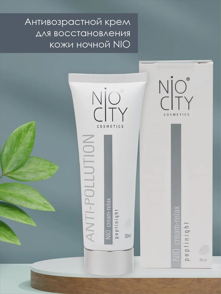 Nio City Крем-полирелакс ночной 50 мл