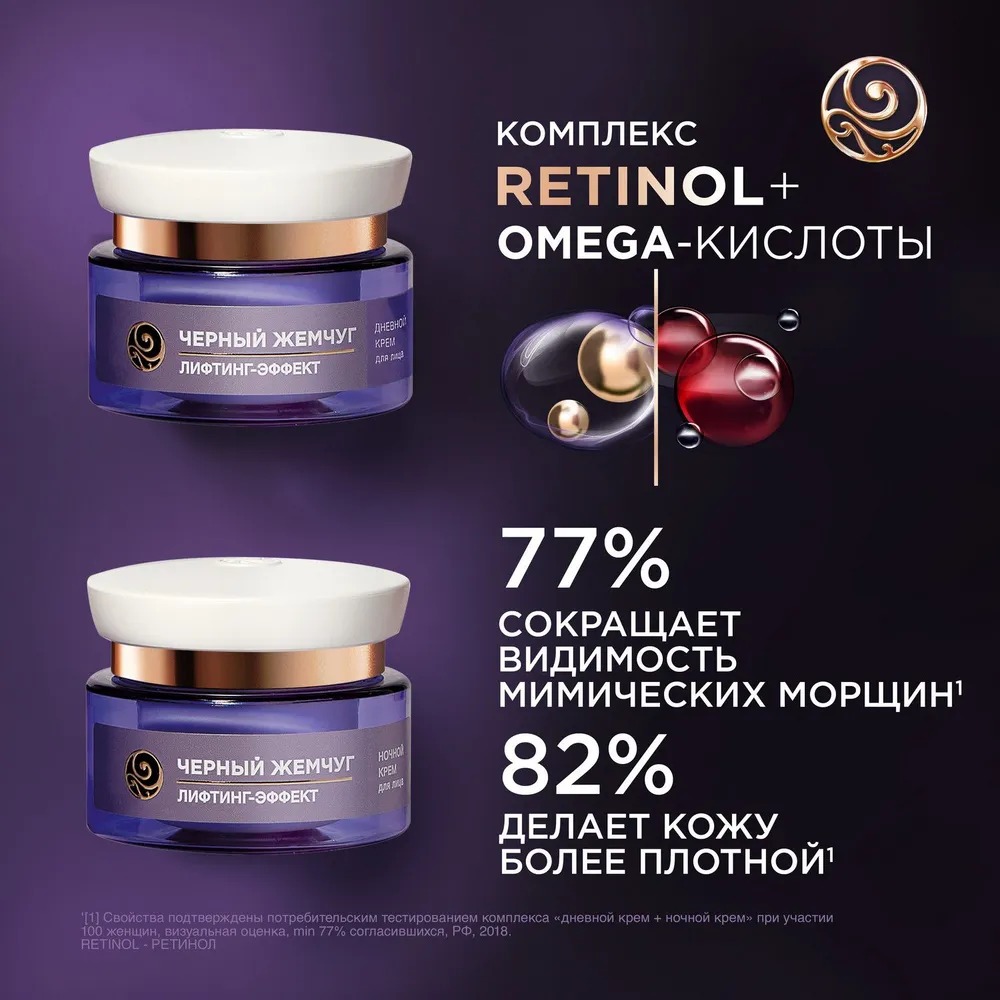 Черный жемчуг набор Лифтинг Эффект 2025 (дневной крем для лица 46 мл+ночной крем для лица 46мл)