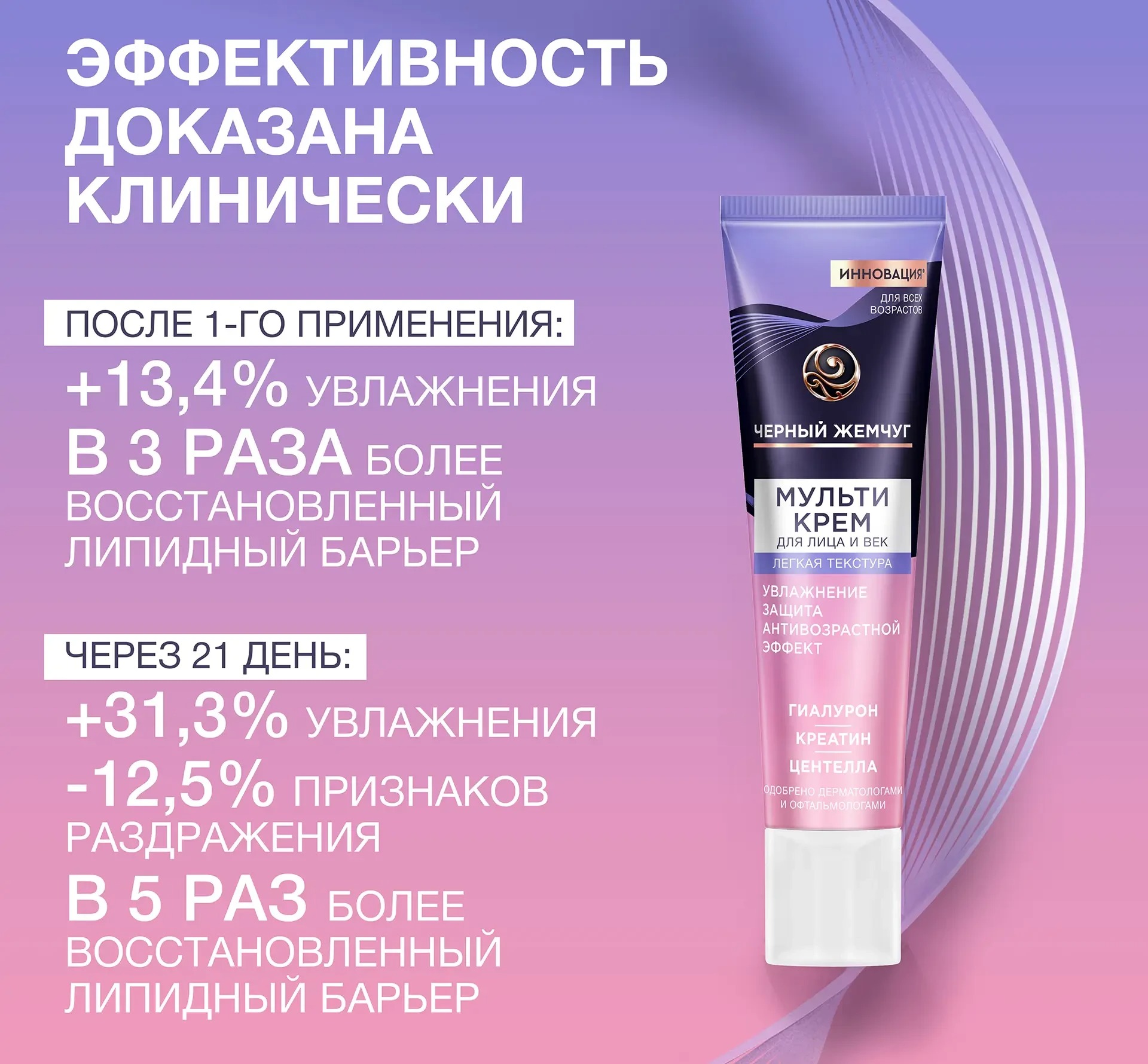 Черный жемчуг мультикрем для лица и век легкая текстура 40мл