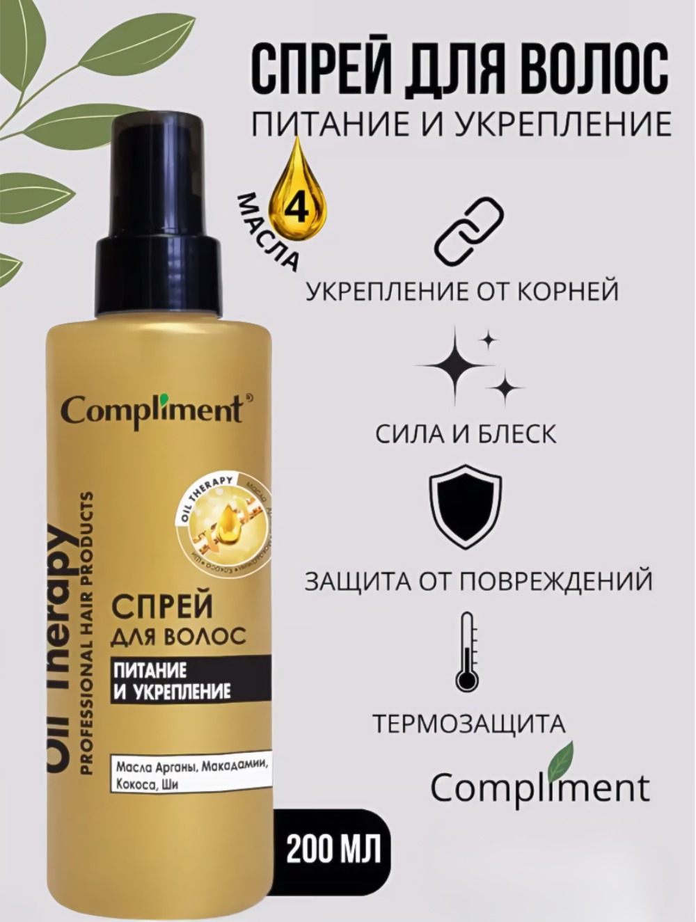 Compliment спрей для волос Oil Therapy питание и укрепление 200 мл