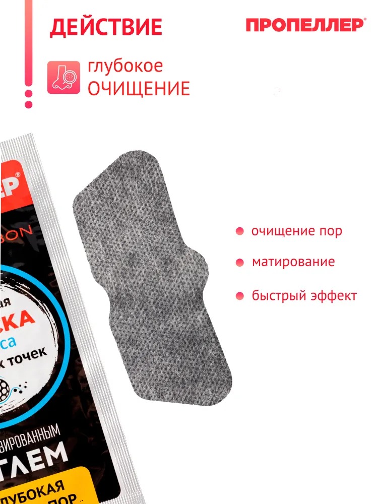 Пропеллер Полоски для носа очищающие с активированным углём 6шт