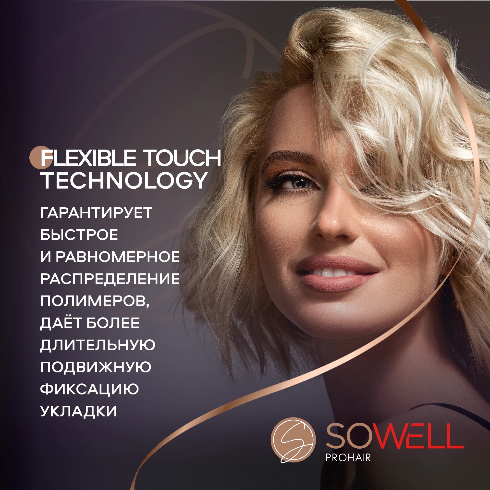 SoWell лак для волос Luxurious Shine роскошный блеск сильной фиксации 300 мл