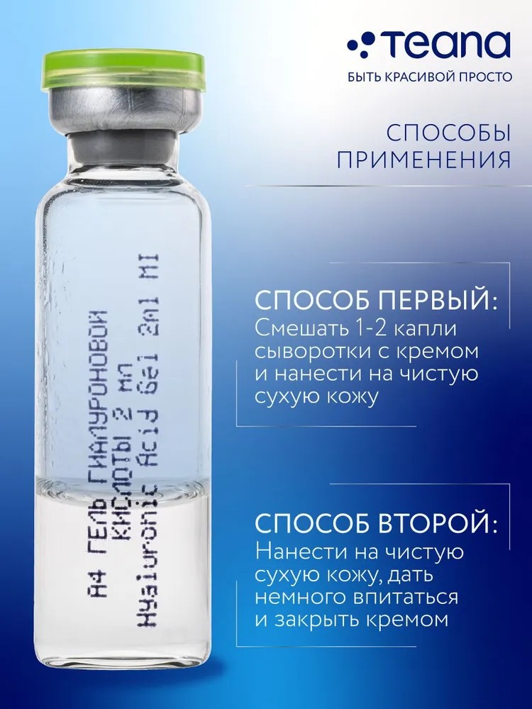 Teana A4 Сыворотка "Гель гиалуроновой кислоты" 10 ампул по 2мл
