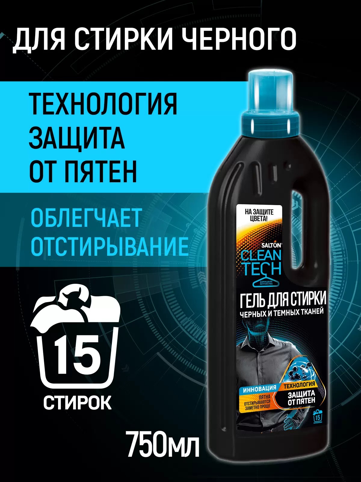 Salton CleanTech Гель для стирки черных тканей 750 мл