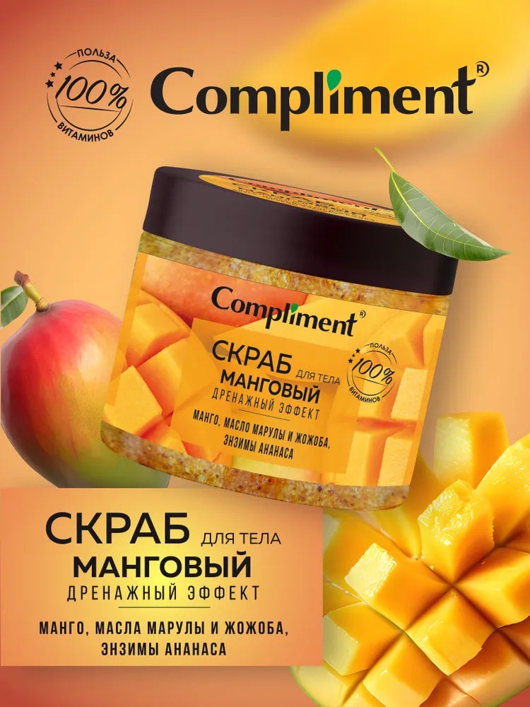 Compliment скраб для тела Манговый дренажный эффект, 400мл