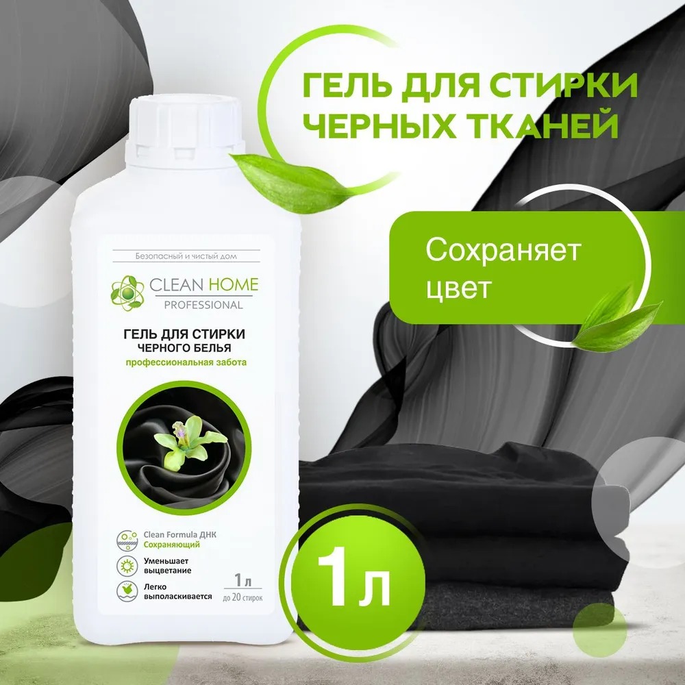 Clean Home гель д/стирки черного белья сохраняющий цвет 1л