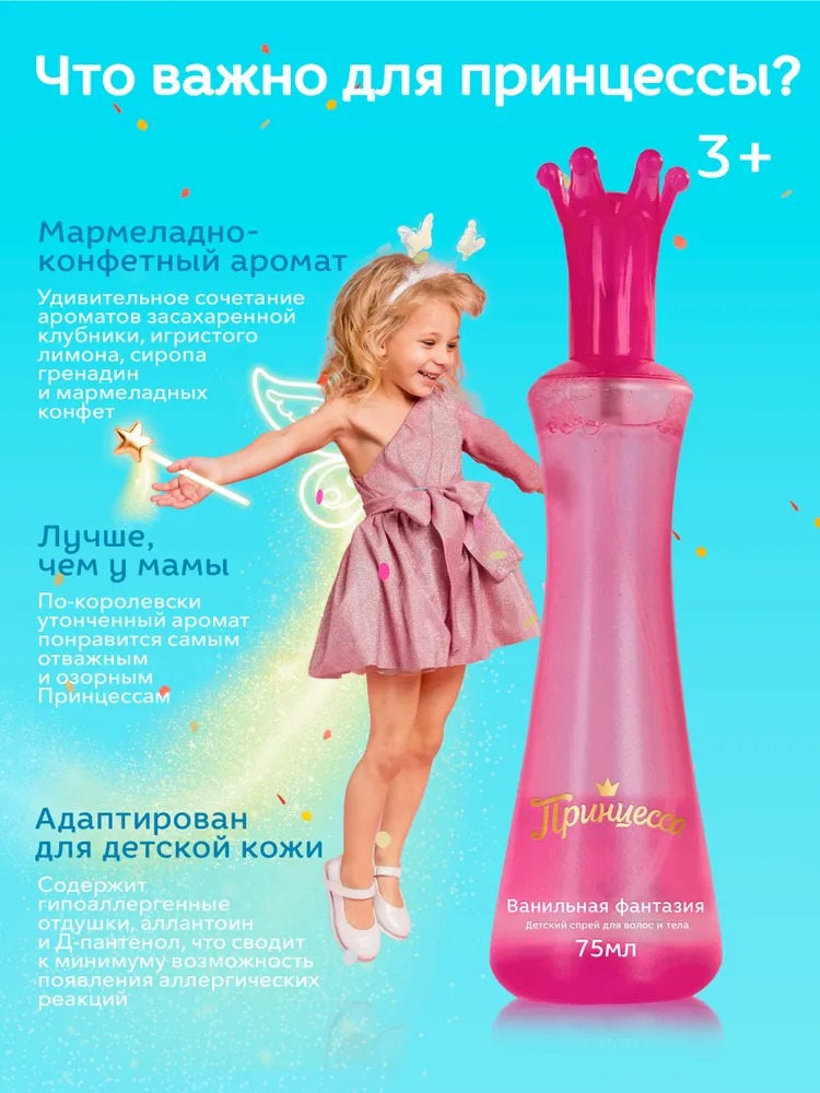 Принцесса душистая вода/спрей для тела и волос Ванильная фантазия 75мл 62623