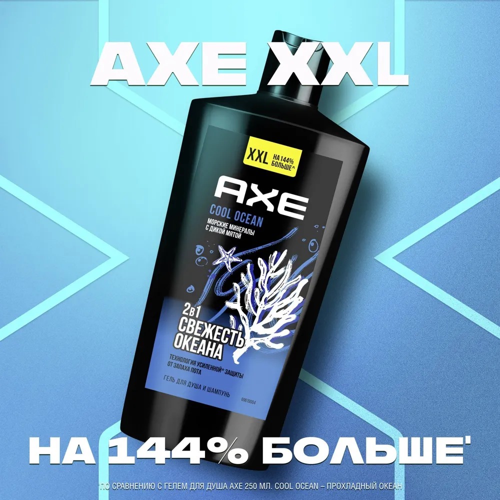 Axe гель для душа и шампунь 2в1 Cool Ocean 610мл