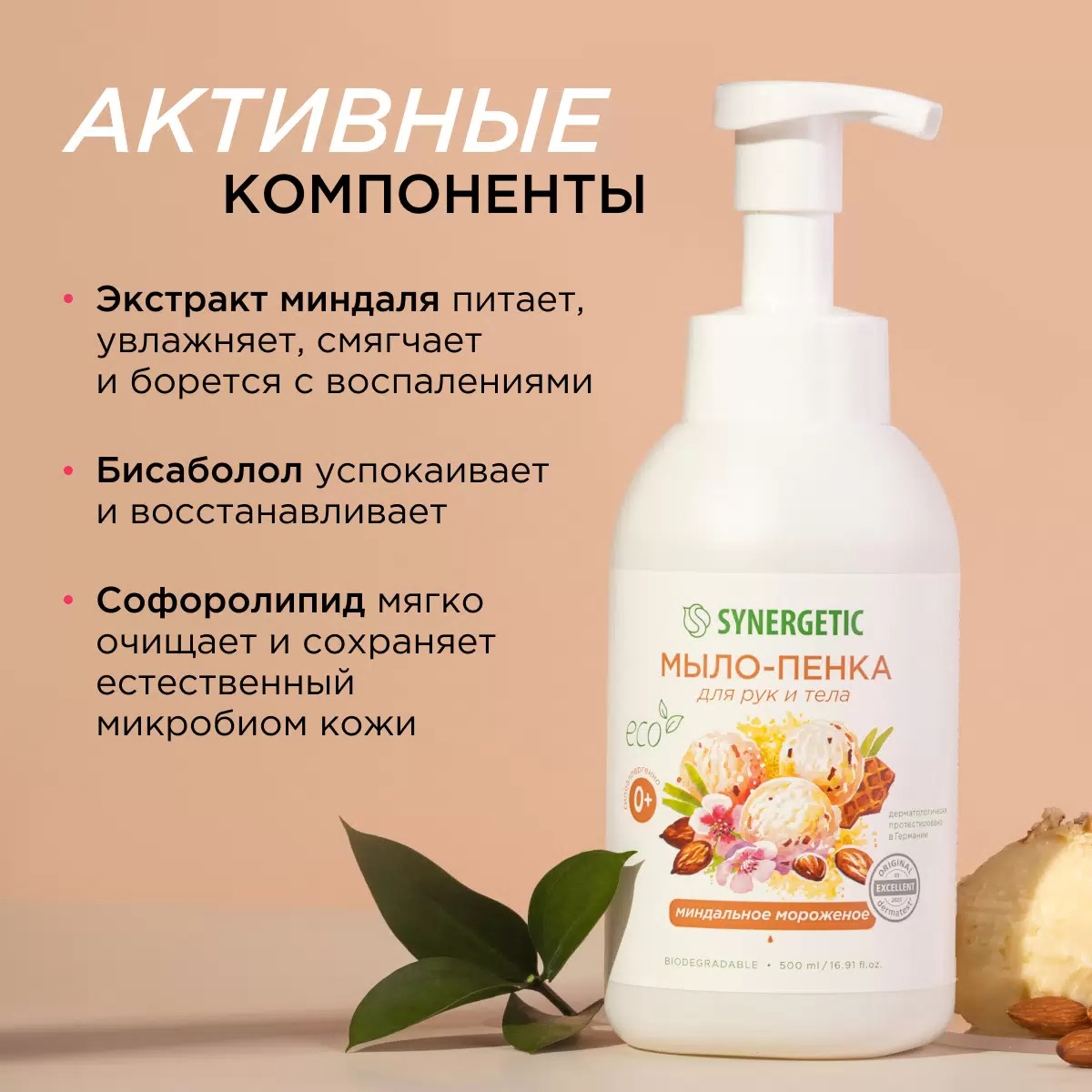 SN Мыло-пенка для рук и тела детское гипоаллерг. натур. миндальное мороженое 500мл