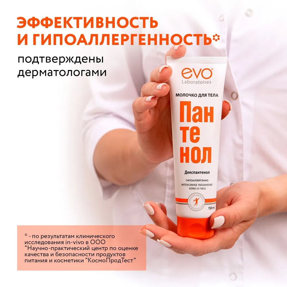 Пантенол EVO молочко д/тела 150мл