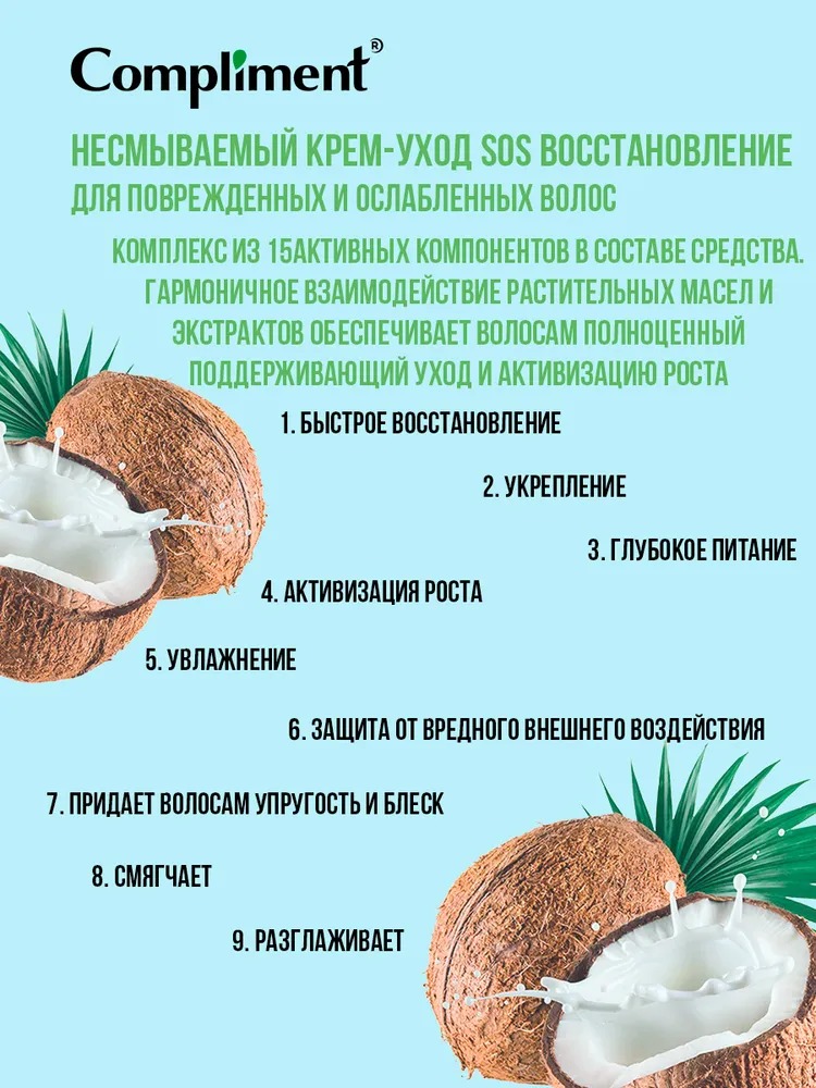 Compliment несмываемый крем-уход для поврежденных и ослабленных волос SOS восстановление 400 мл