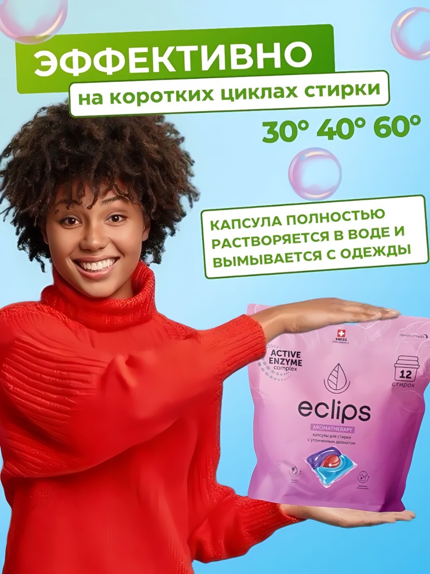 Eclips Капсулы для стирки Aromatherapy 12 шт