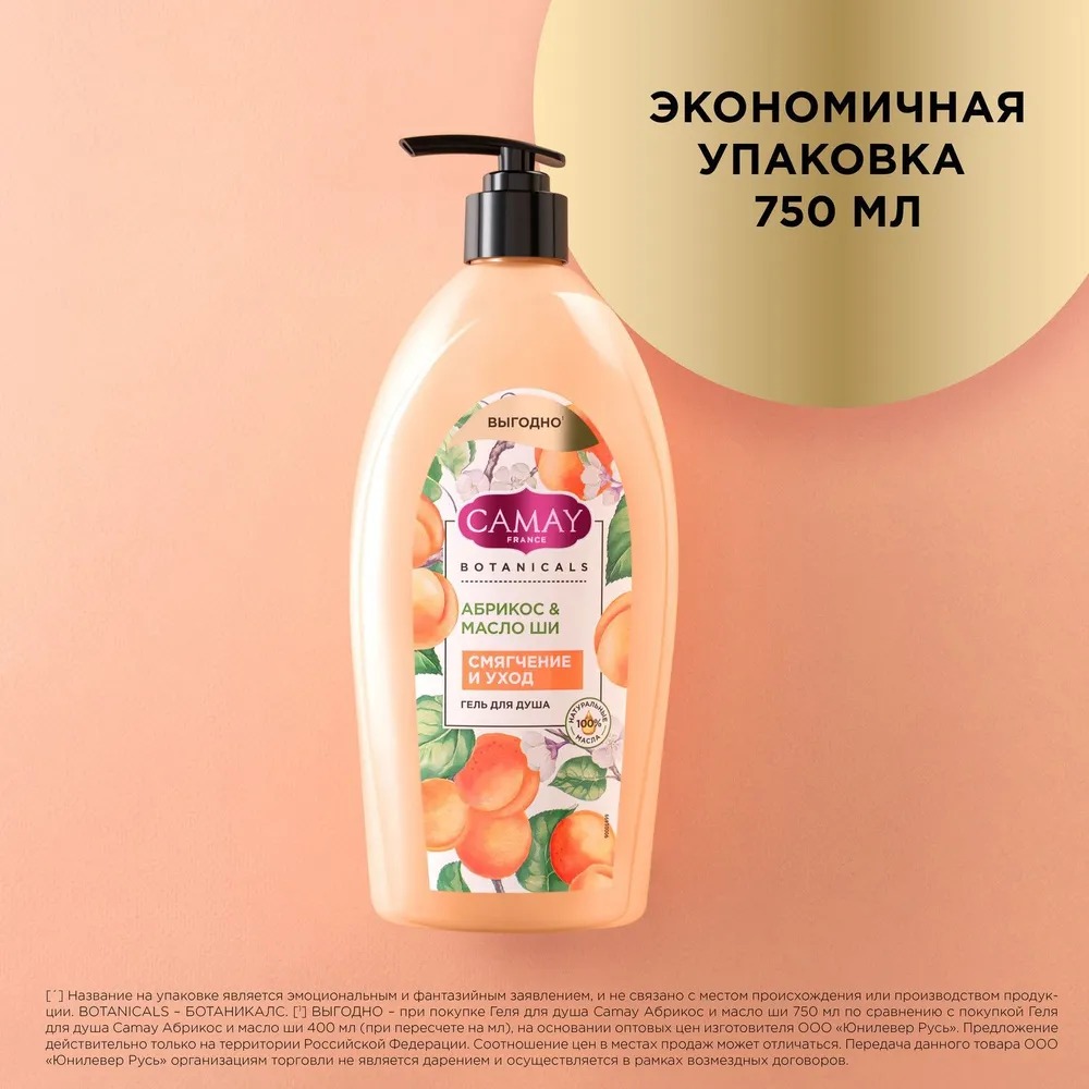 Камей гель для душа Абрикос и масло ши 750мл