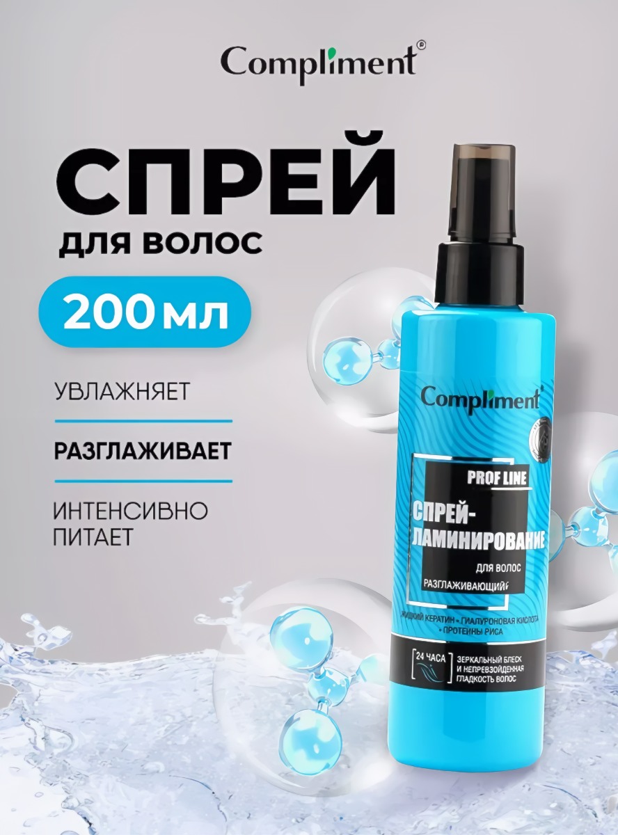 Compliment спрей-ламинирование для волос разглаживающий 200мл