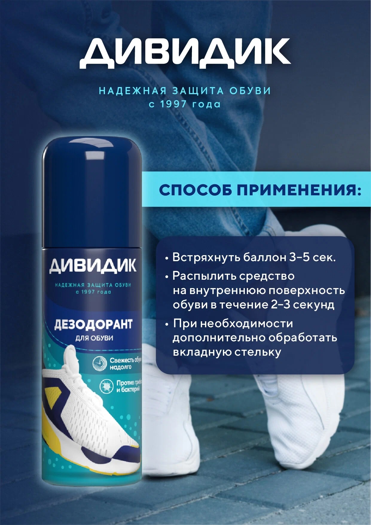 Дивидик дезодорант для обуви из кожи и текстиля 125мл