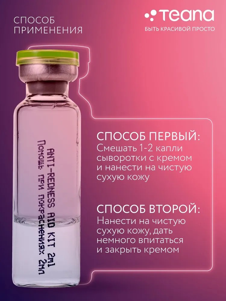 Teana Super Peptides Сыворотка Помощь при покраснениях 10 ампул по 2мл