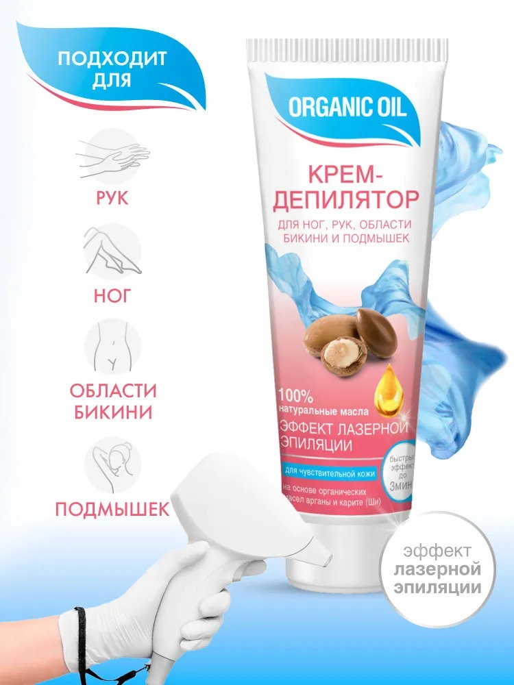 Organic Oil Крем-депилятор для ног,рук,области бикини и подмышек д/чувст/кожи 100мл