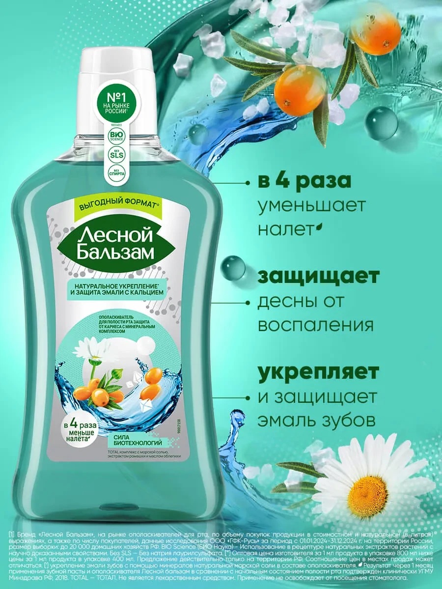 Лесной бальзам ополаскиватель Морская соль, ромашка, облепиха 800мл