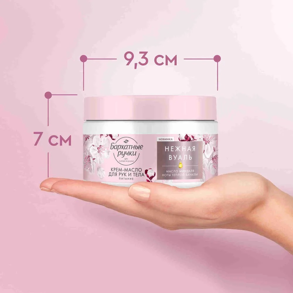 Бархатные ручки крем-масло для рук и тела питательный 300мл 