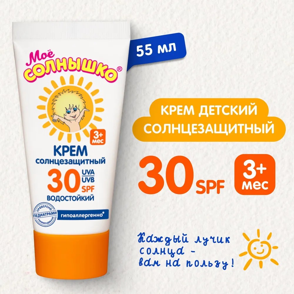 Мое солнышко крем солнцезащитный SPF 30 туба 55мл