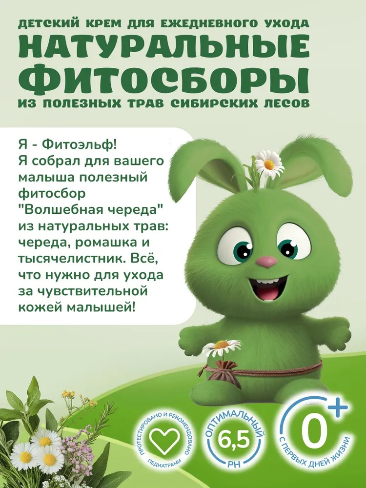 Фитопупс детский крем для ежедневного ухода волшебная череда 150мл
