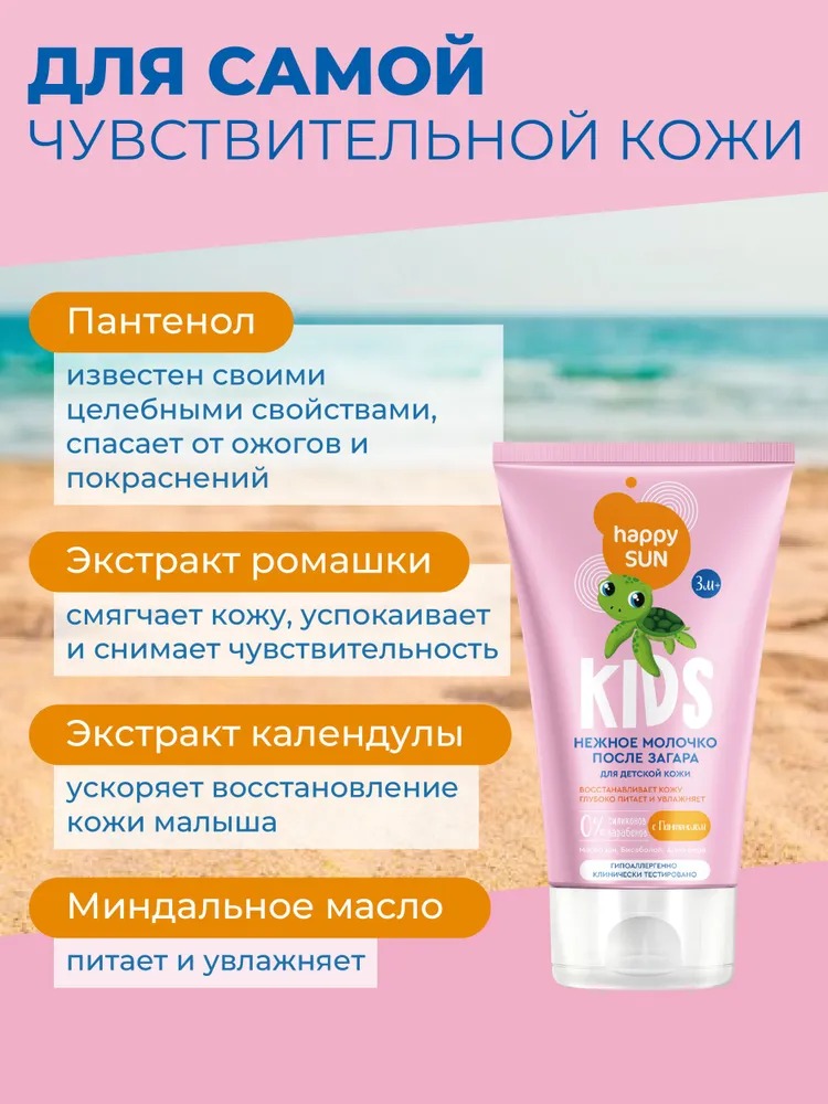 Happy Sun Нежное молочко после загара для детской кожи 150мл
