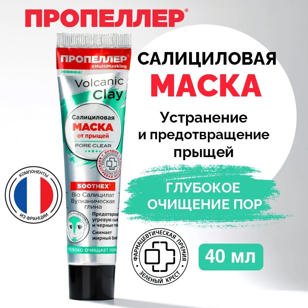 Пропеллер Салициловая маска от прыщей "Bio Cалицилат, вулканическая глина" 40мл