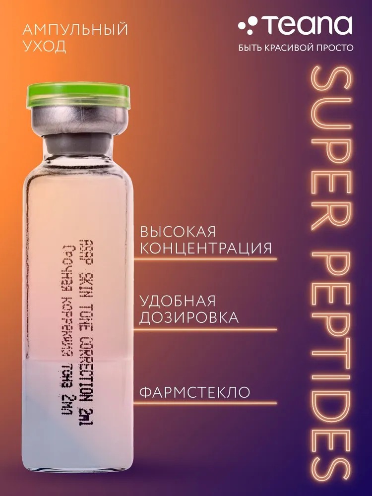 Teana Super Peptides Сыворотка Срочная коррекция тона кожи 10 ампул по 2мл