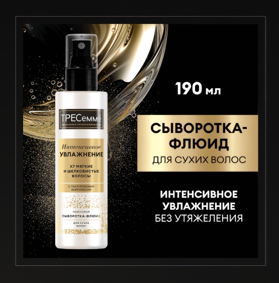 Tresemme сыворотка-флюид для волос Rich Moisture увлажняющая 190мл
