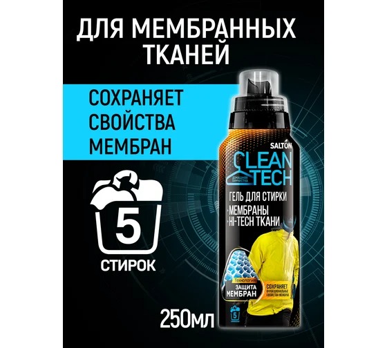 Salton CleanTech  Гель для стирки изделий из мембран 250мл
