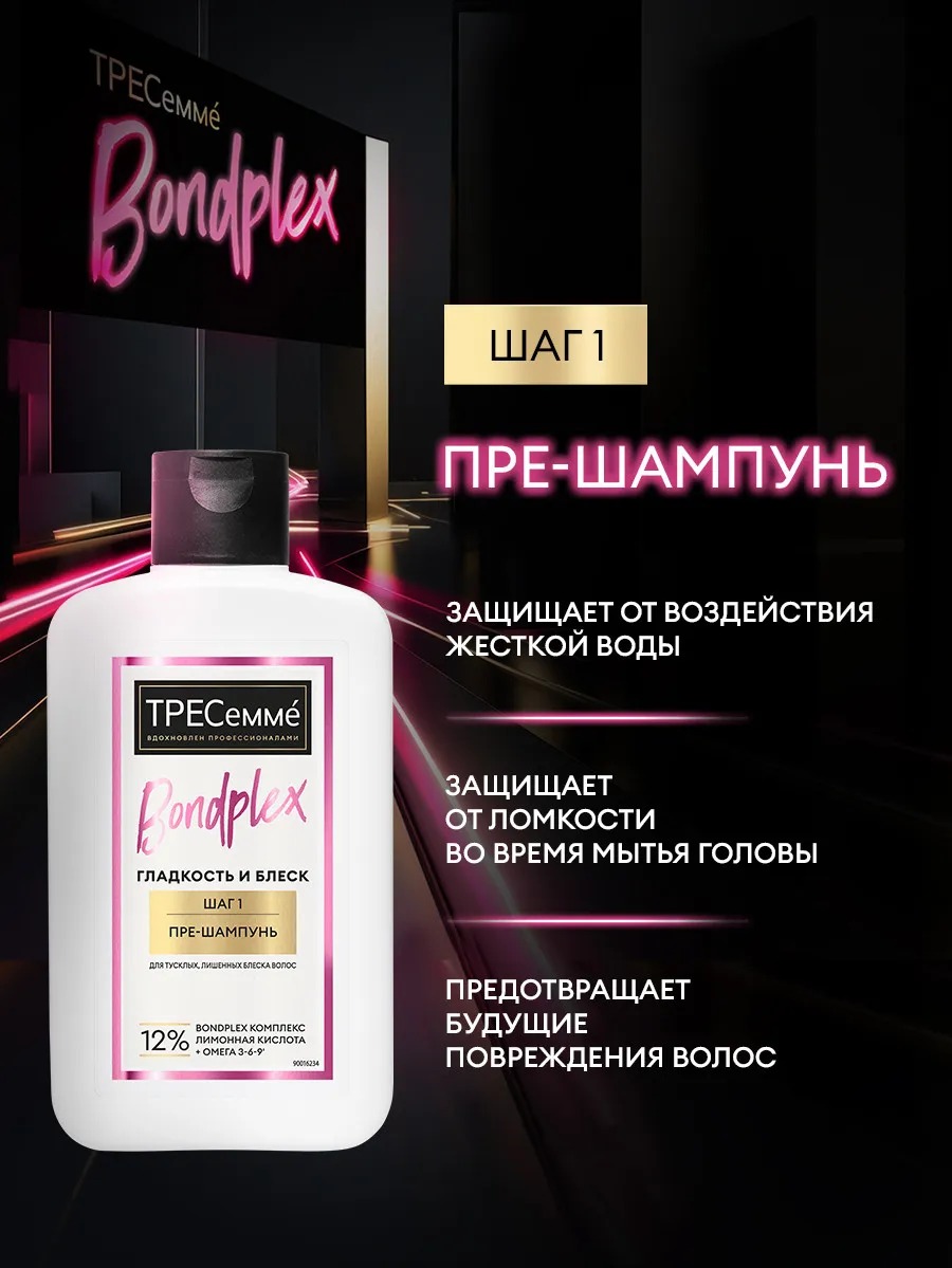Tresemme пре-шампунь Bondplex 280мл