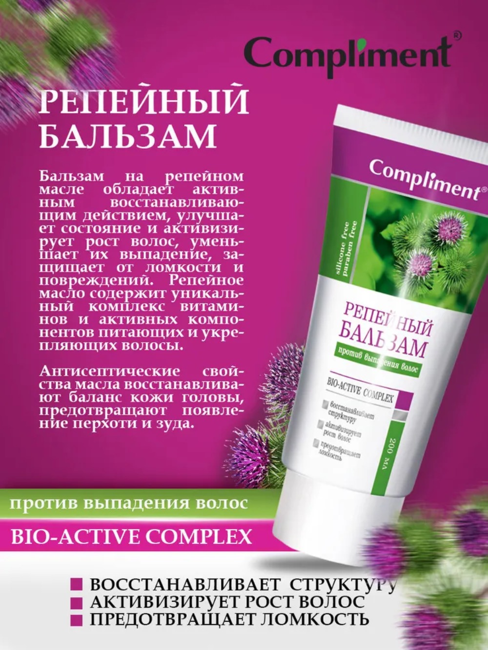 Compliment репейная серия бальзам репейный против выпадения волос 200 мл Compliment репейная серия бальзам репейный против выпадения волос 200 мл