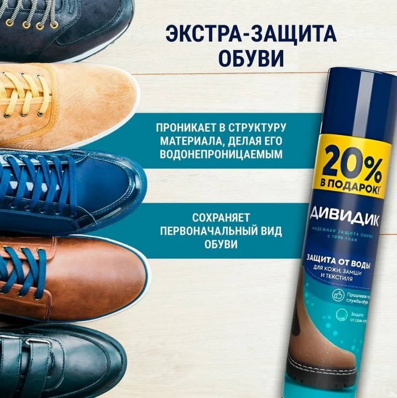 Дивидик аэрозоль пропитка для кожи и замши водоотталкивающая бесцветная 250/300мл