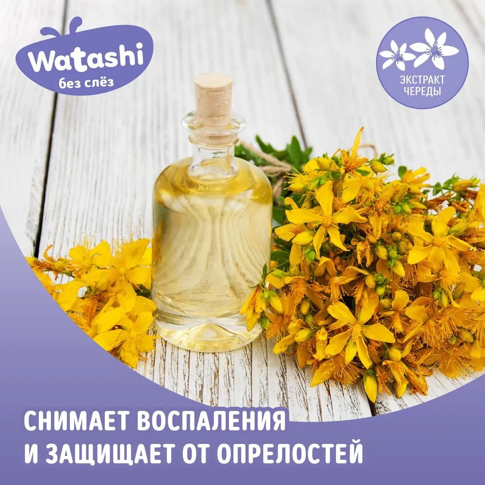 Watashi Гель для подмывания малышей после подгузника 0+ 250мл