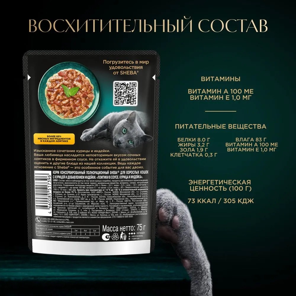 Sheba ломтики в соусе курица и индейка 75/85гр