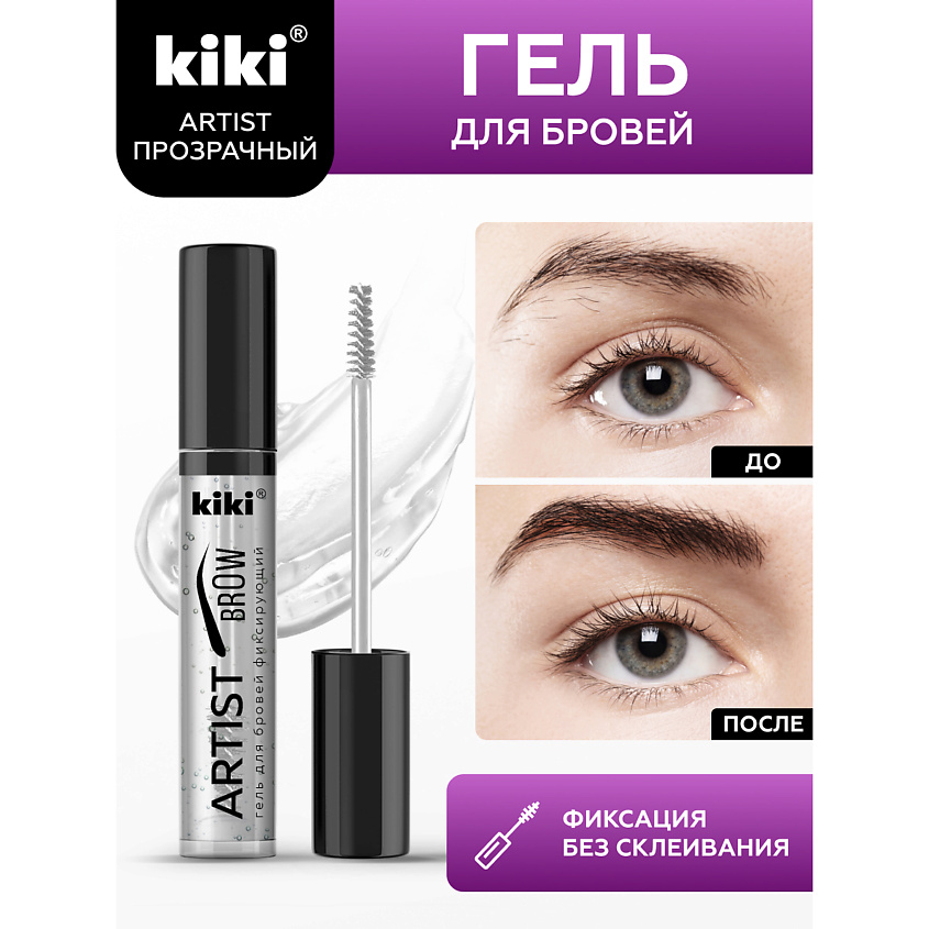 Гель для бровей фиксирующий KIKI ARTIST BROW 01